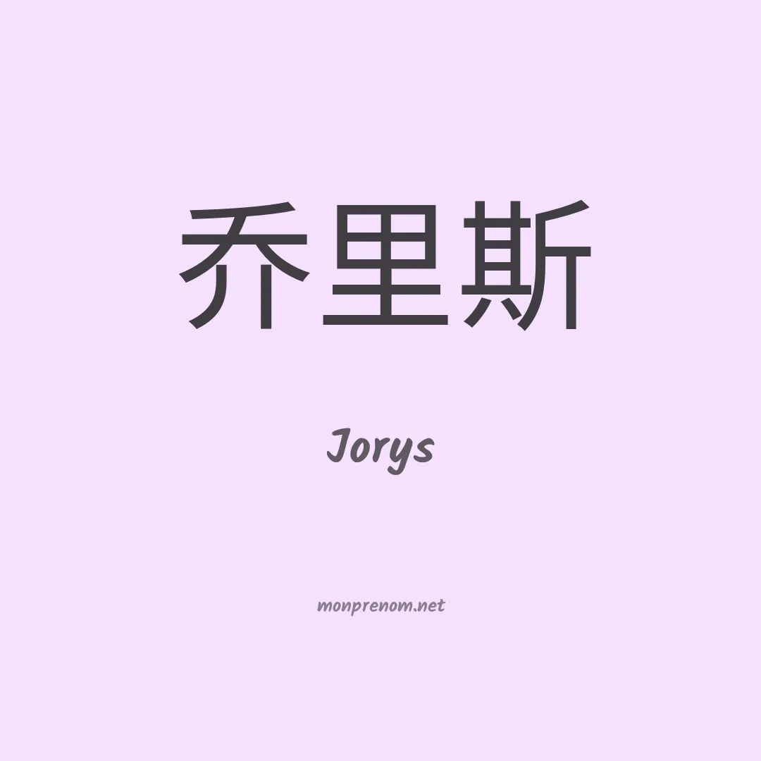 Jorys en chinois