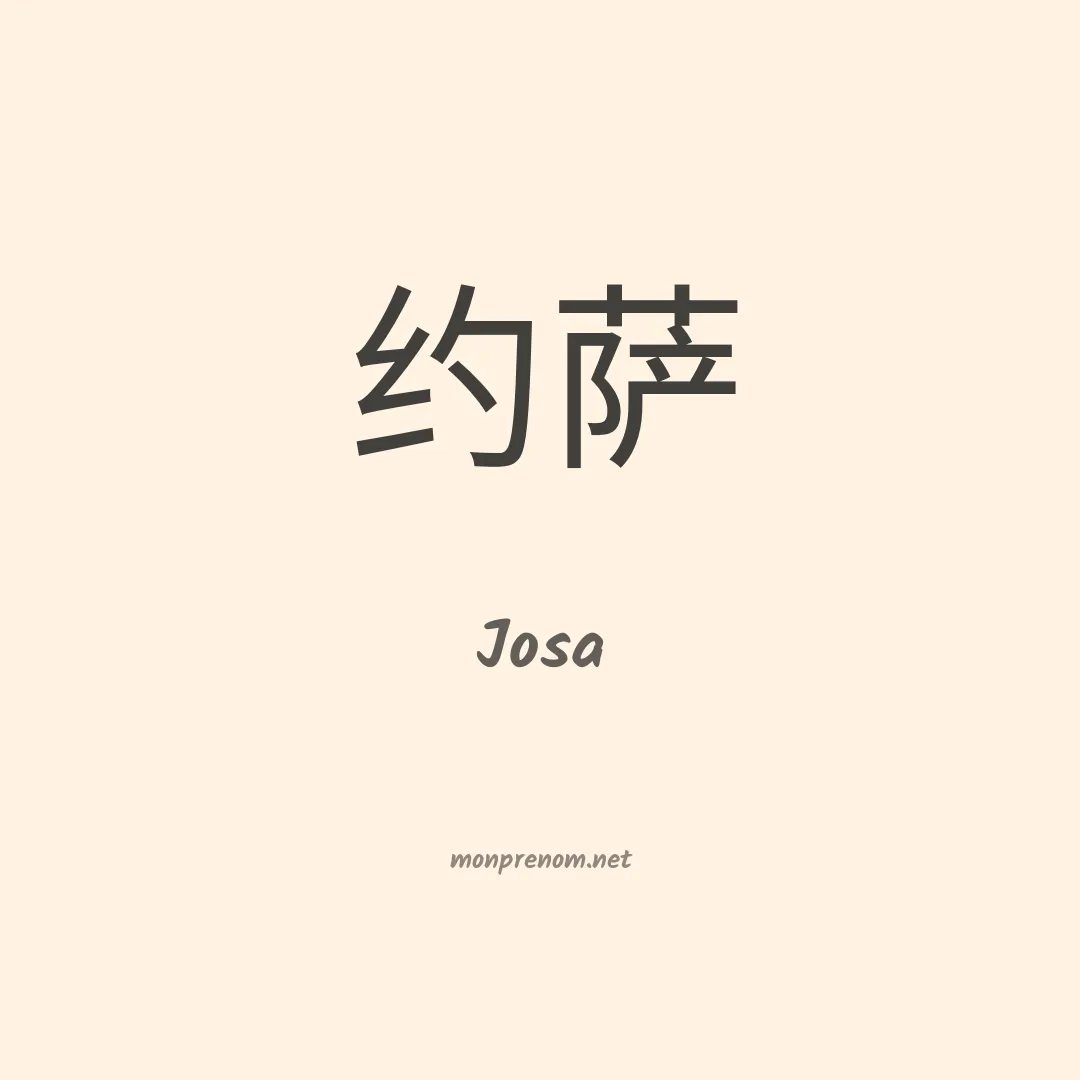 Josa en chinois