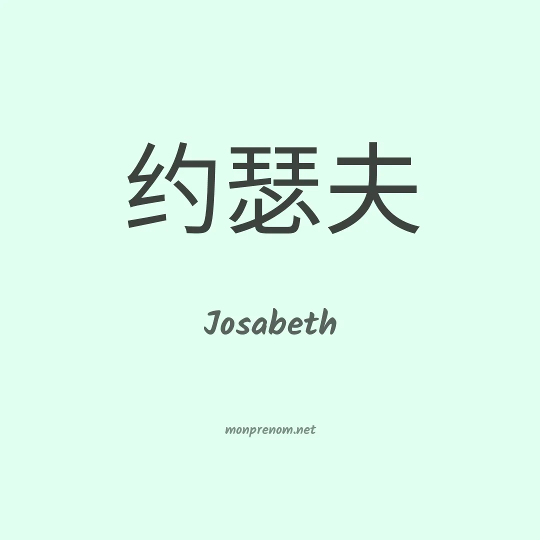Josabeth en chinois