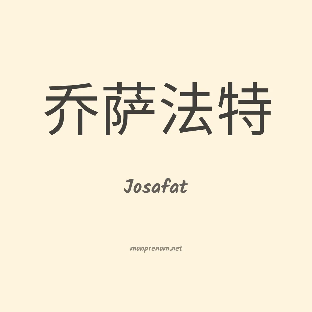 Josafat en chinois