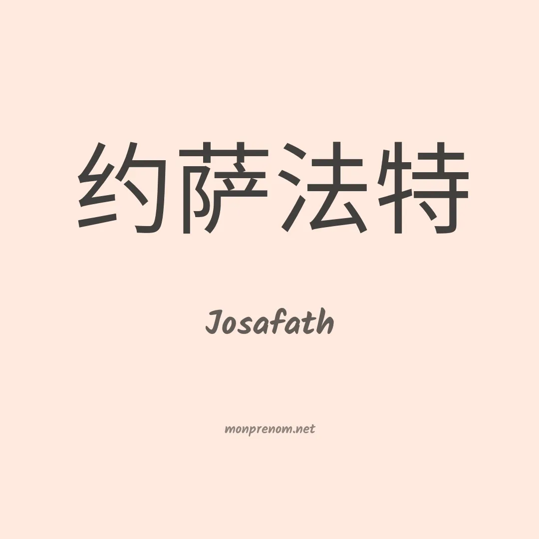 Josafath en chinois