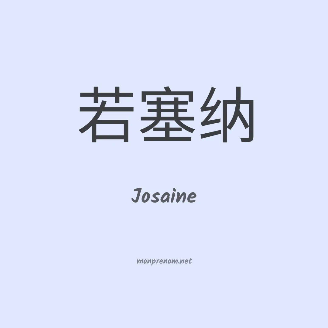 Josaine en chinois