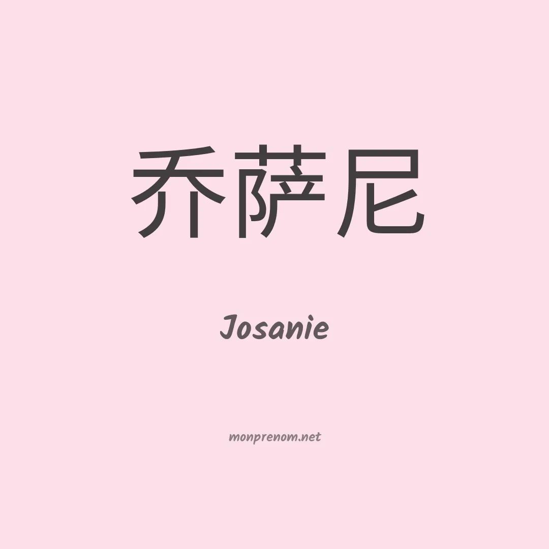 Josanie en chinois