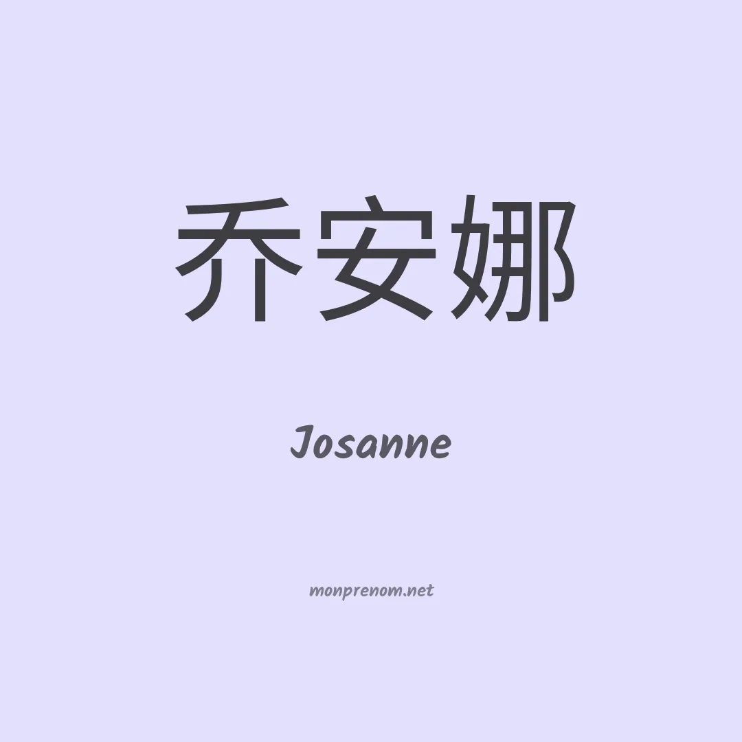 Josanne en chinois