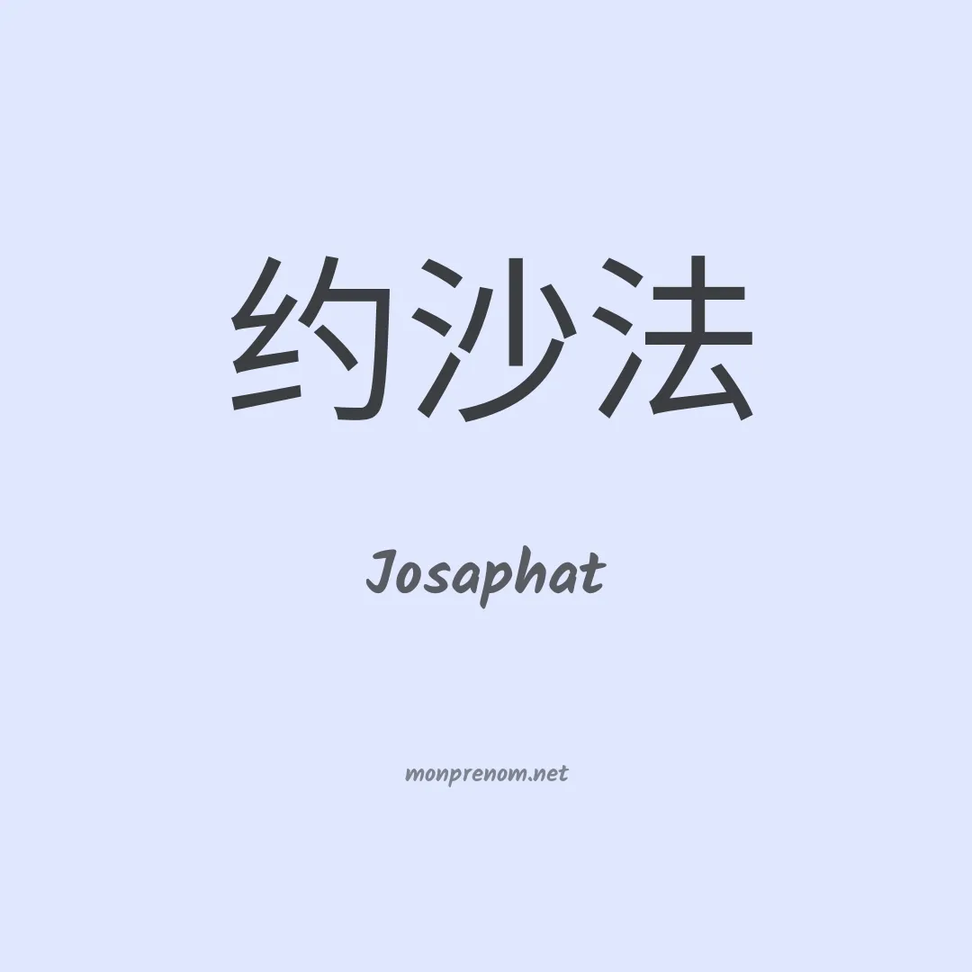 Josaphat en chinois
