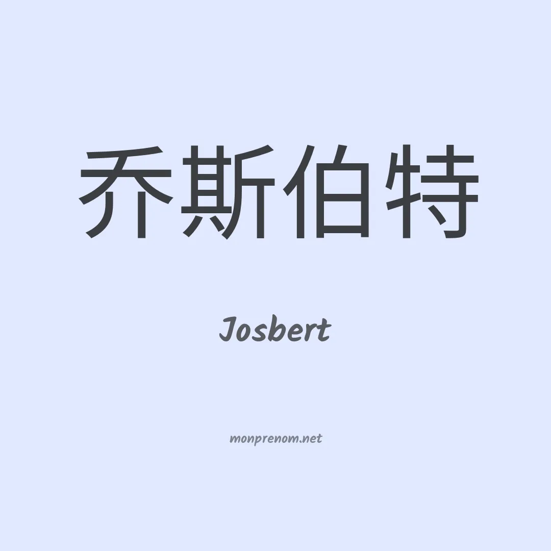 Josbert en chinois