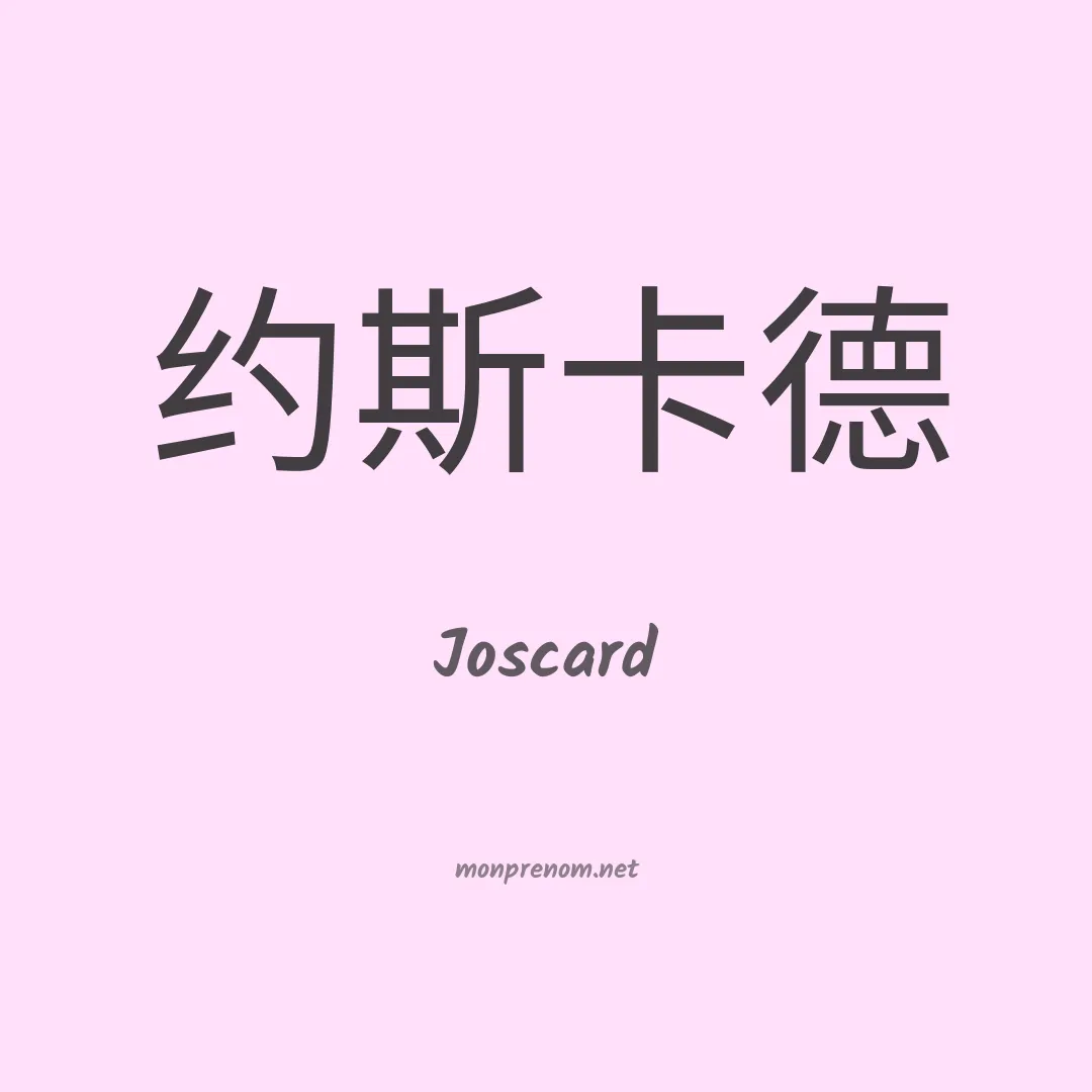 Joscard en chinois