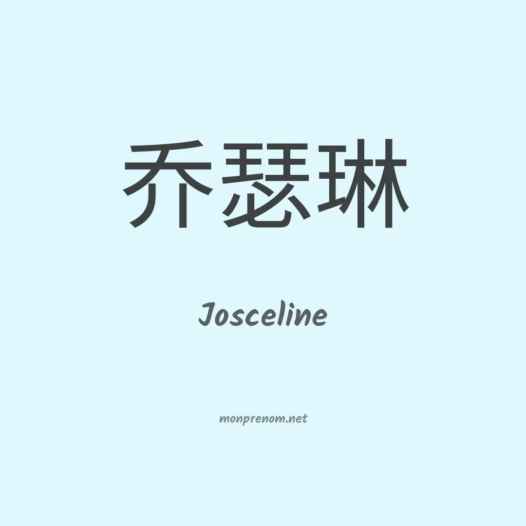 Josceline en chinois