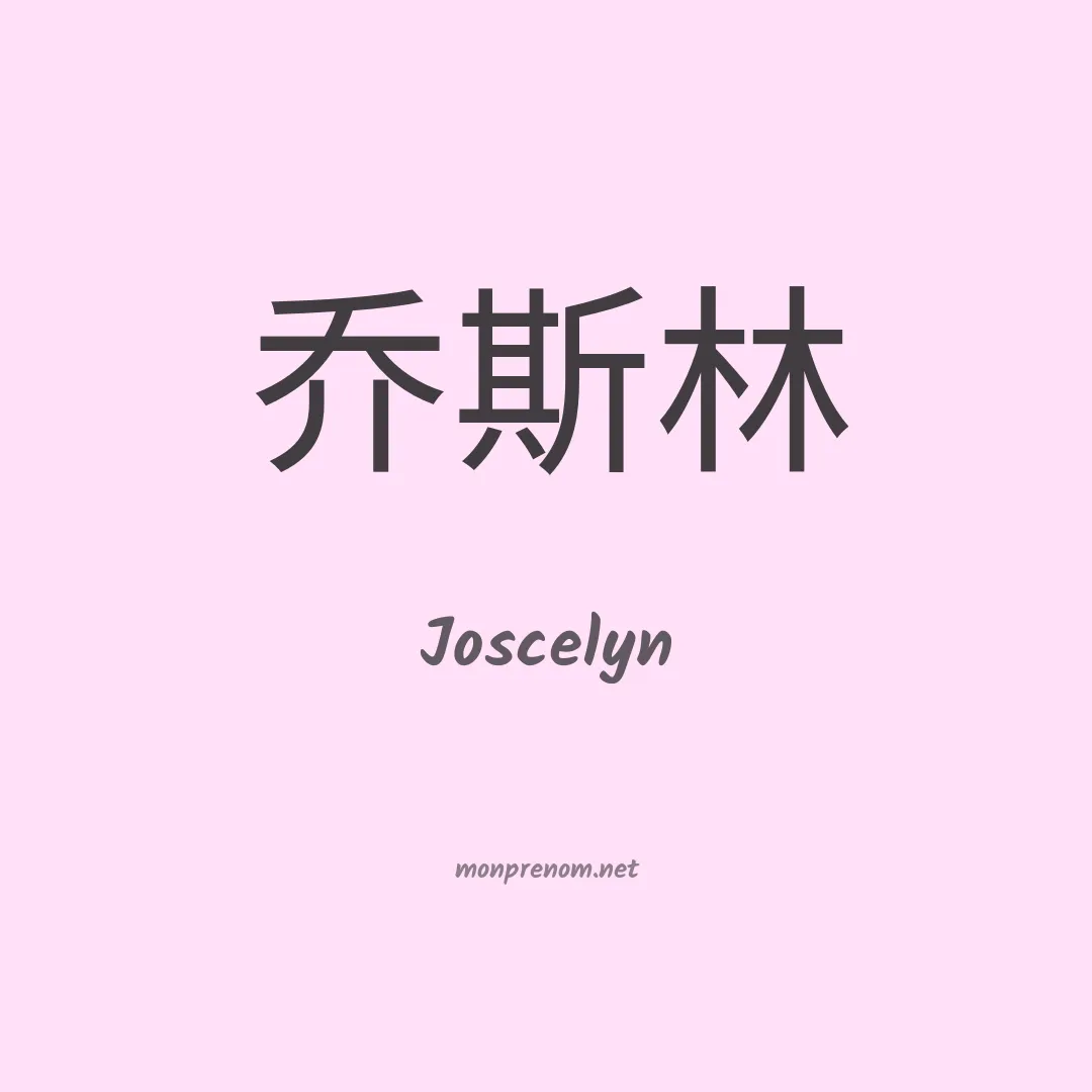 Joscelyn en chinois