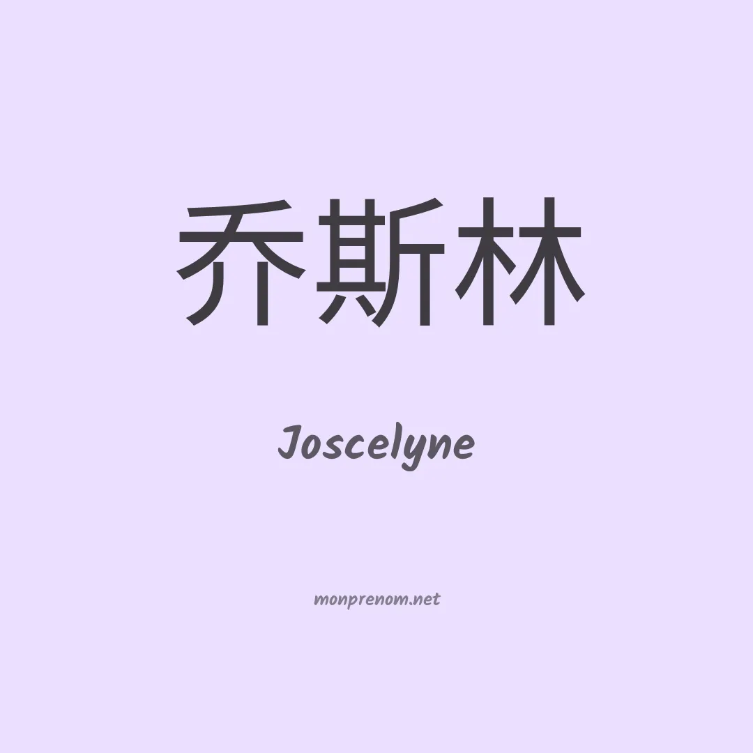 Joscelyne en chinois
