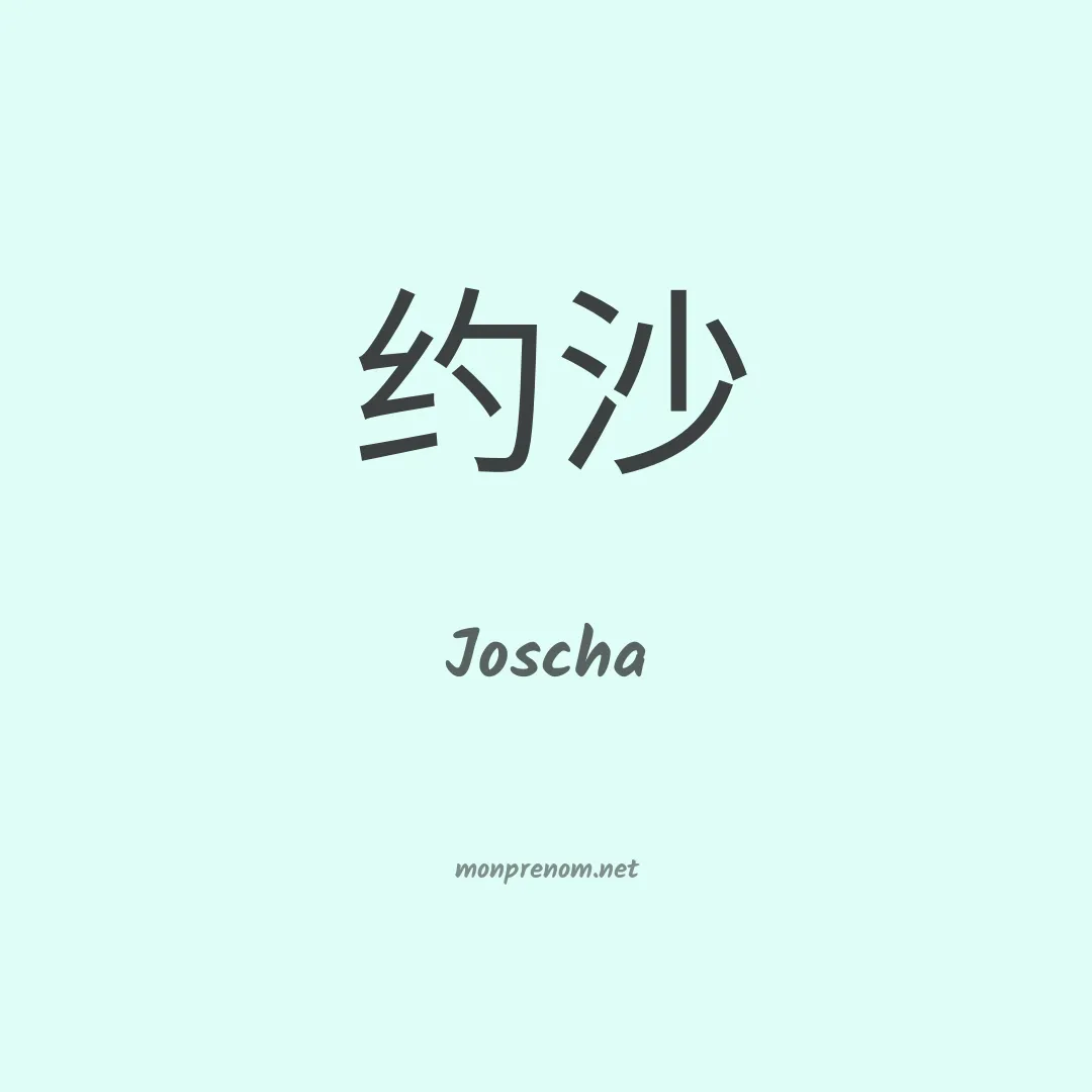Joscha en chinois