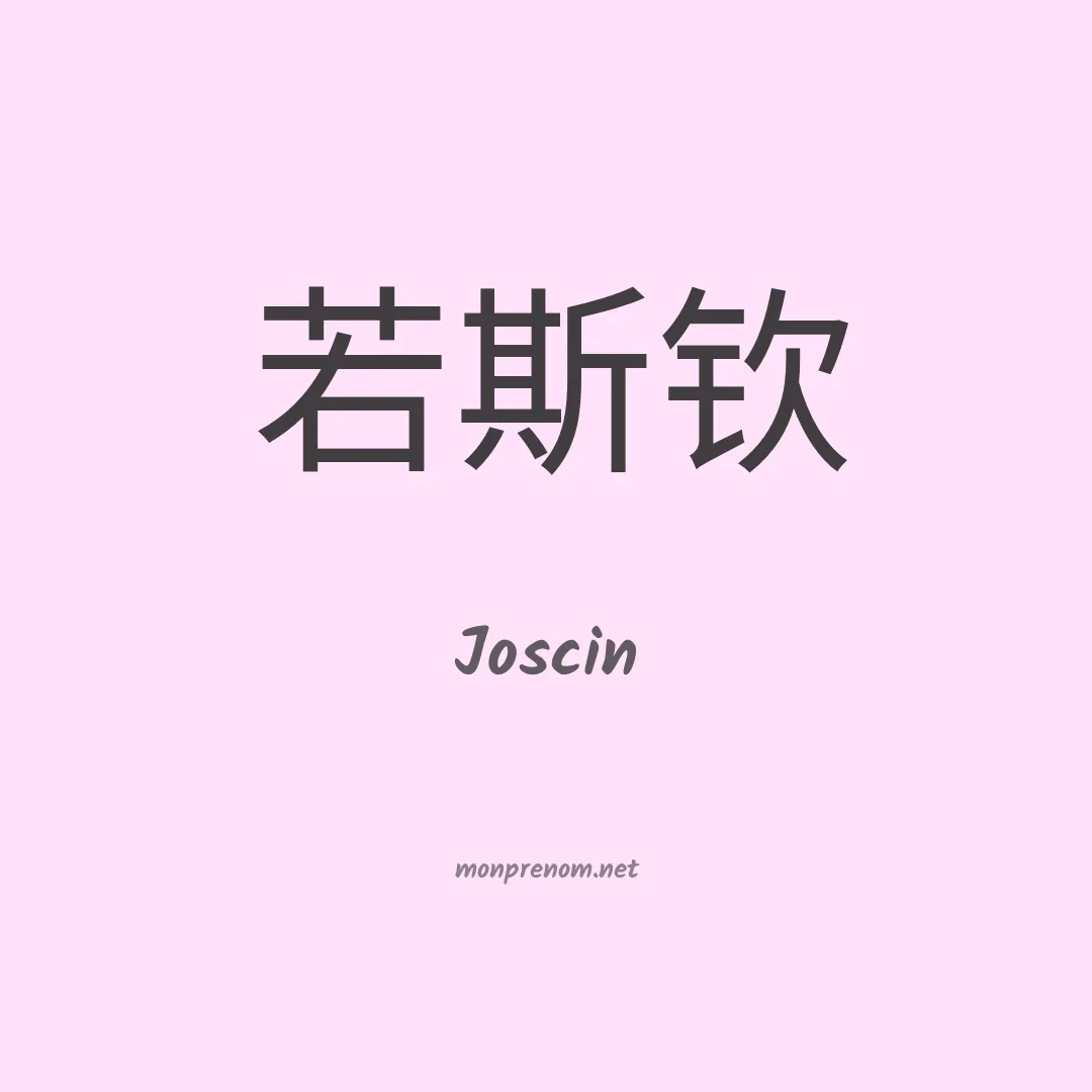 Joscin en chinois