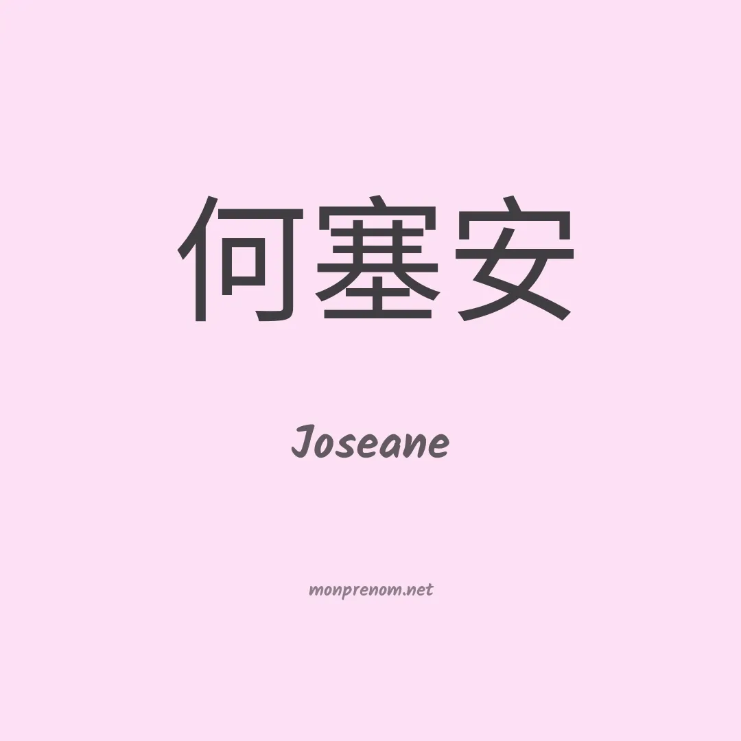 Joseane en chinois