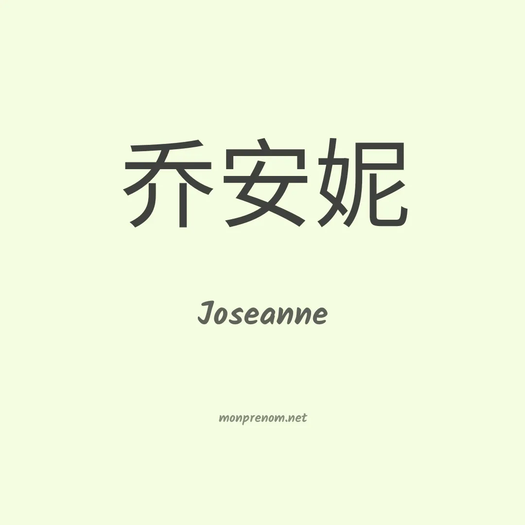 Joseanne en chinois