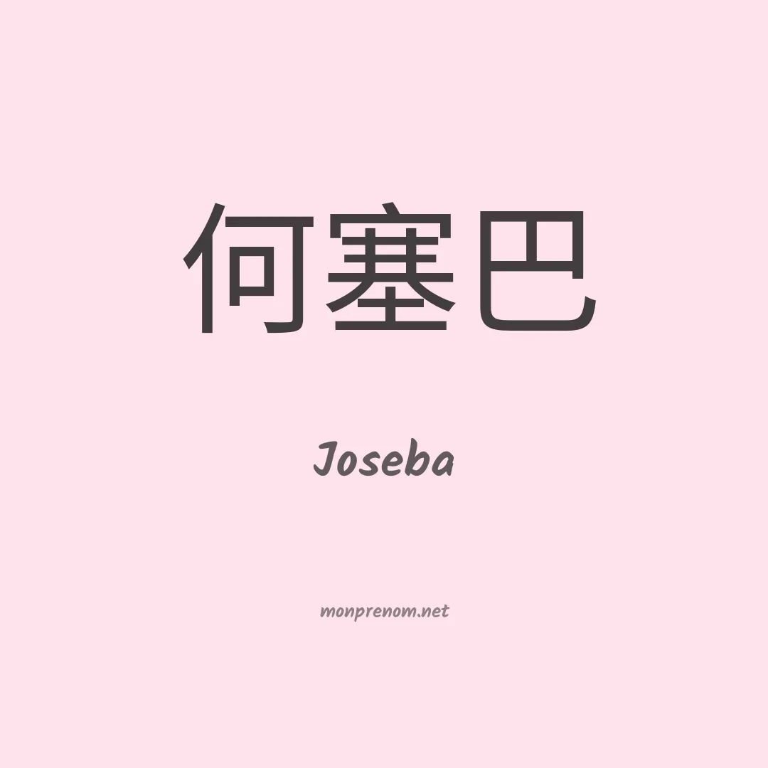 Joseba en chinois