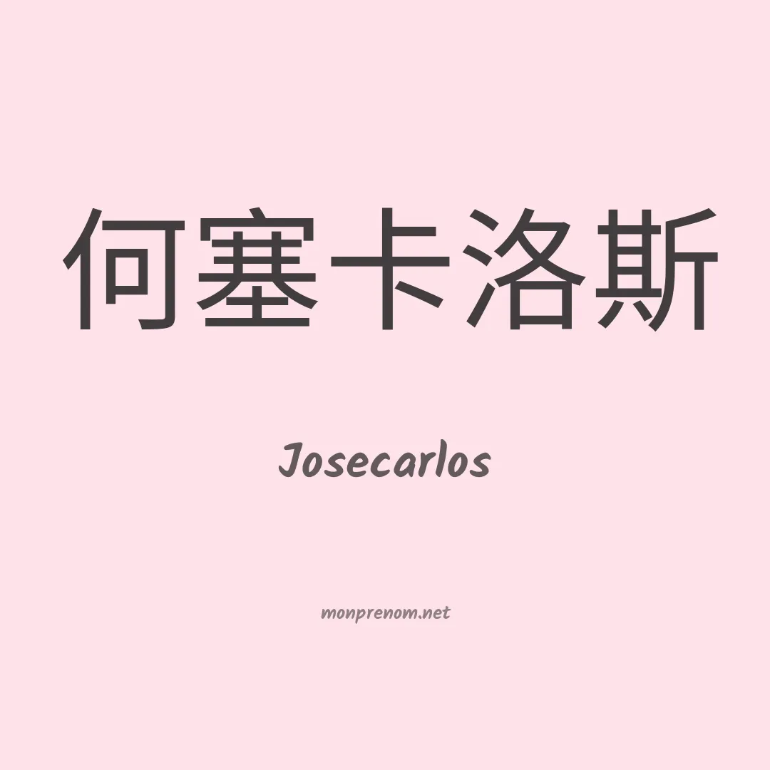 Josecarlos en chinois