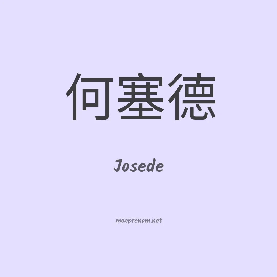 Josede en chinois