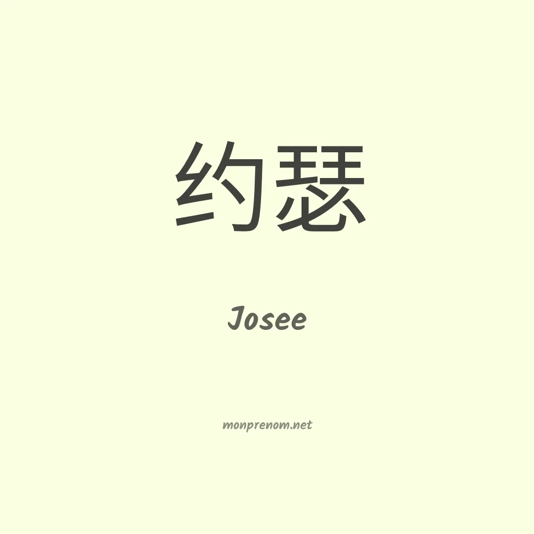 Josee en chinois