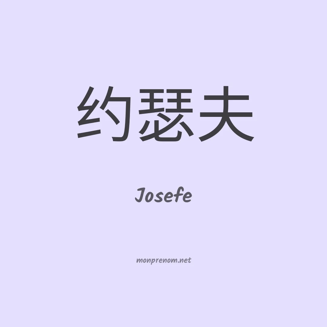 Josefe en chinois