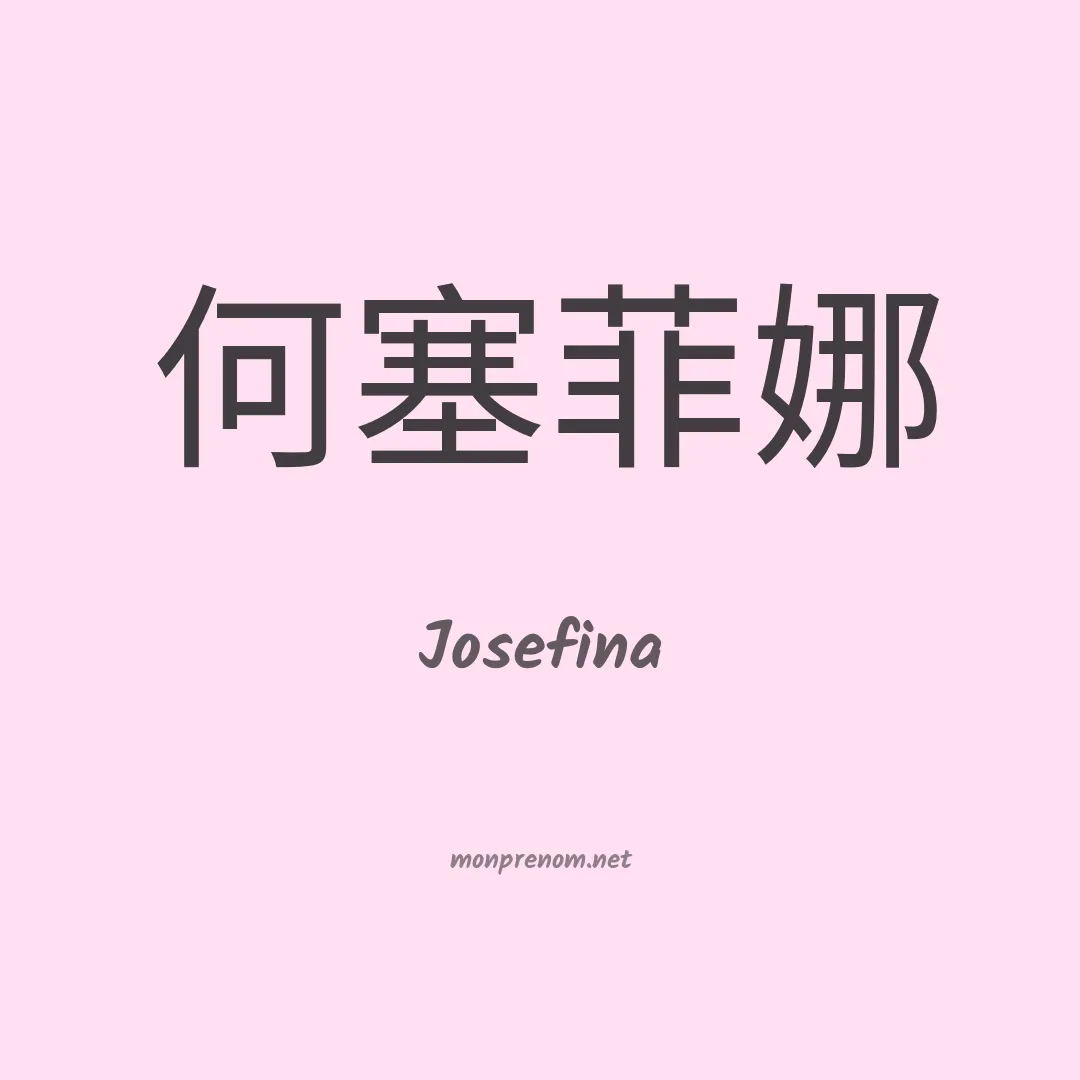 Josefina en chinois