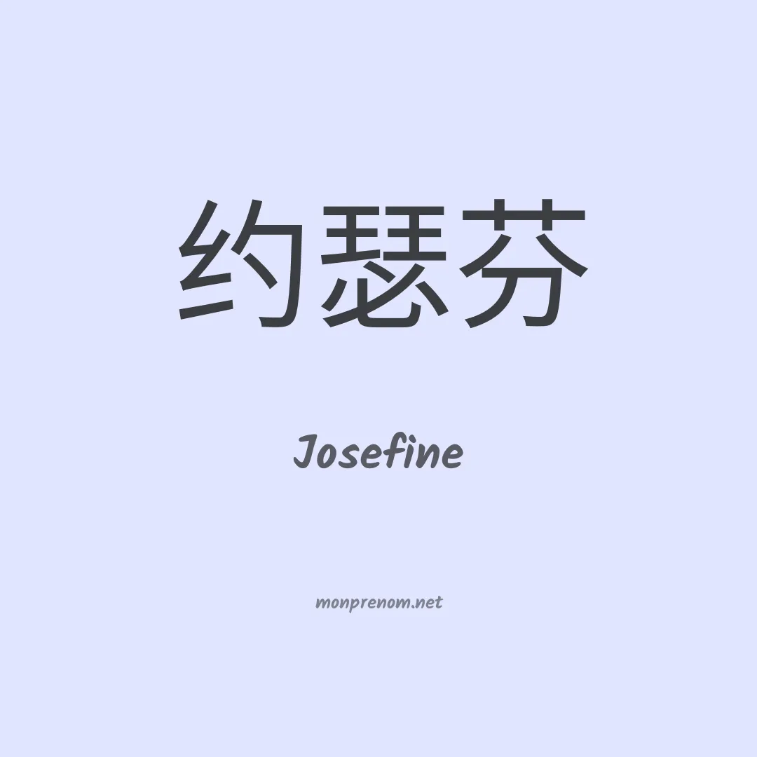 Josefine en chinois