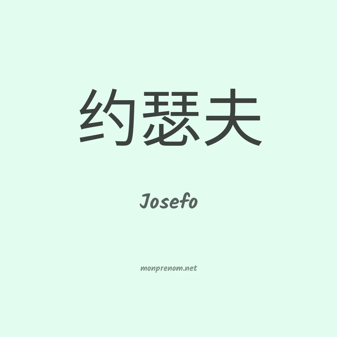 Josefo en chinois