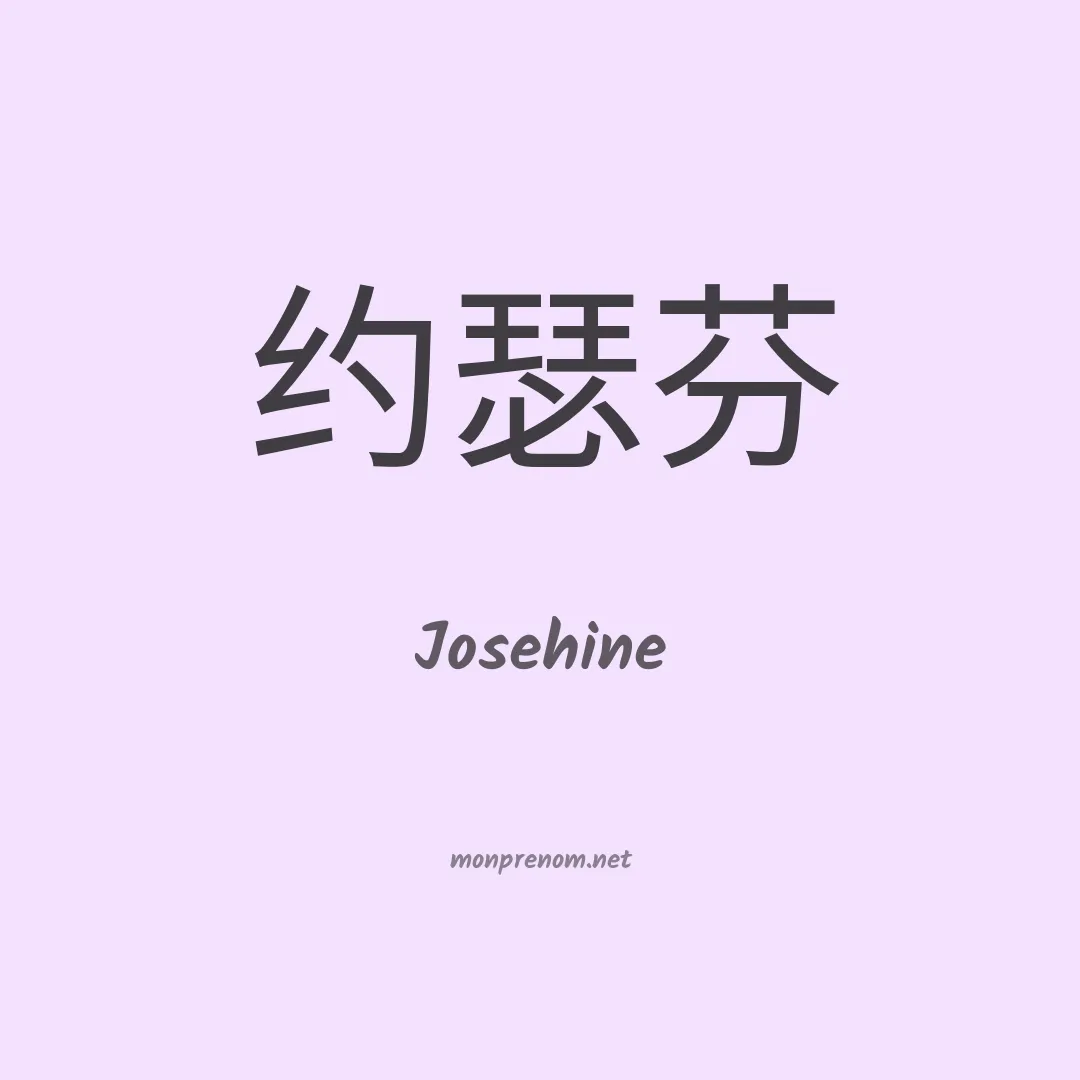Josehine en chinois