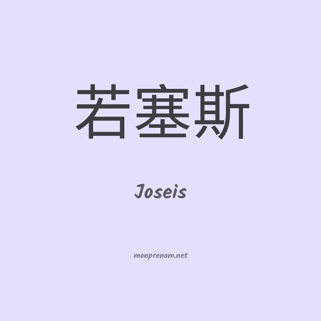 Joseis en chinois