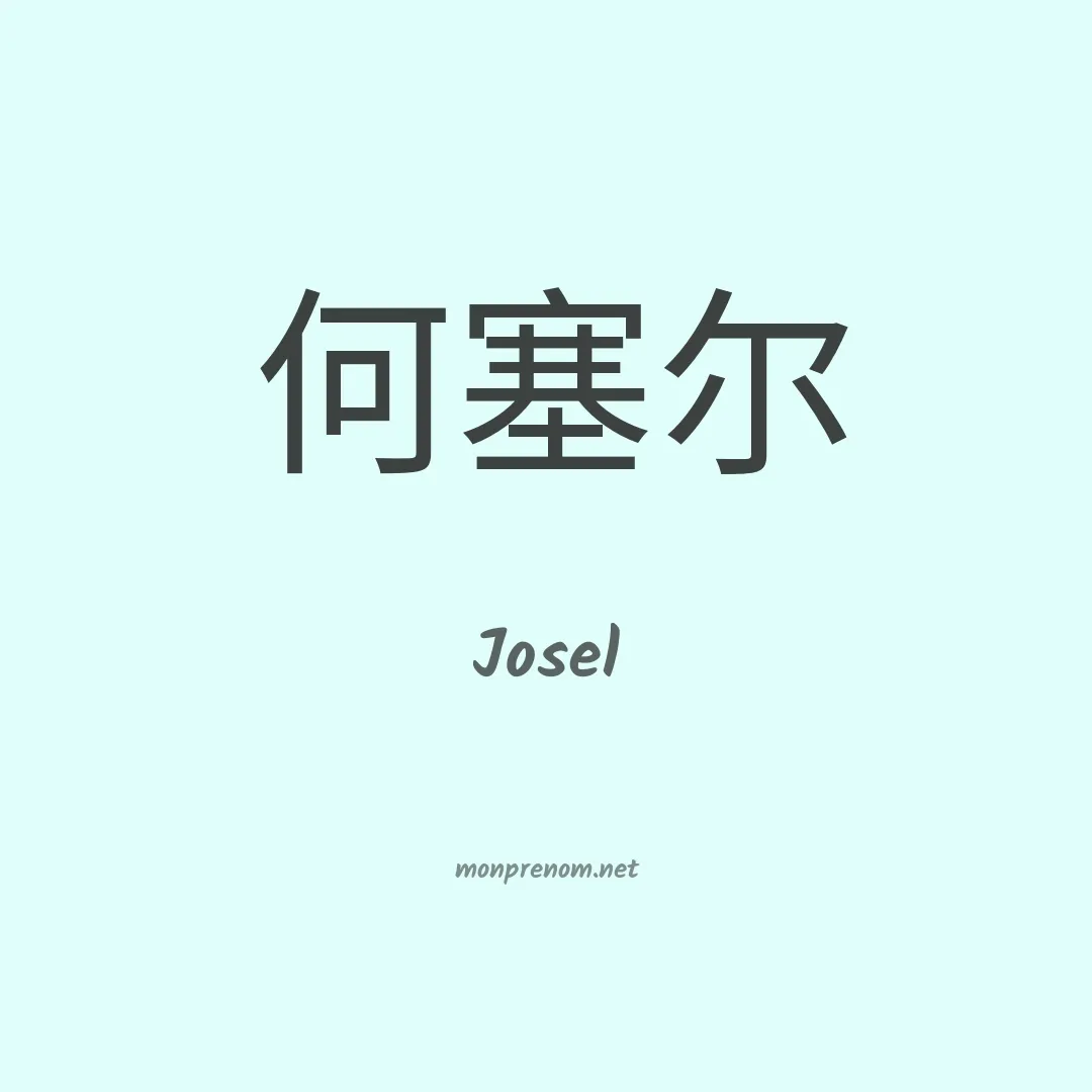 Josel en chinois