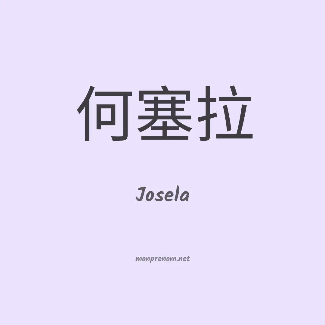 Josela en chinois