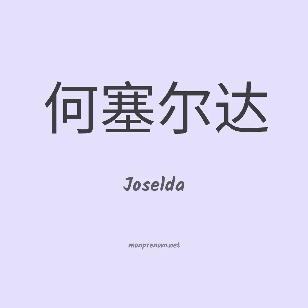 Joselda en chinois