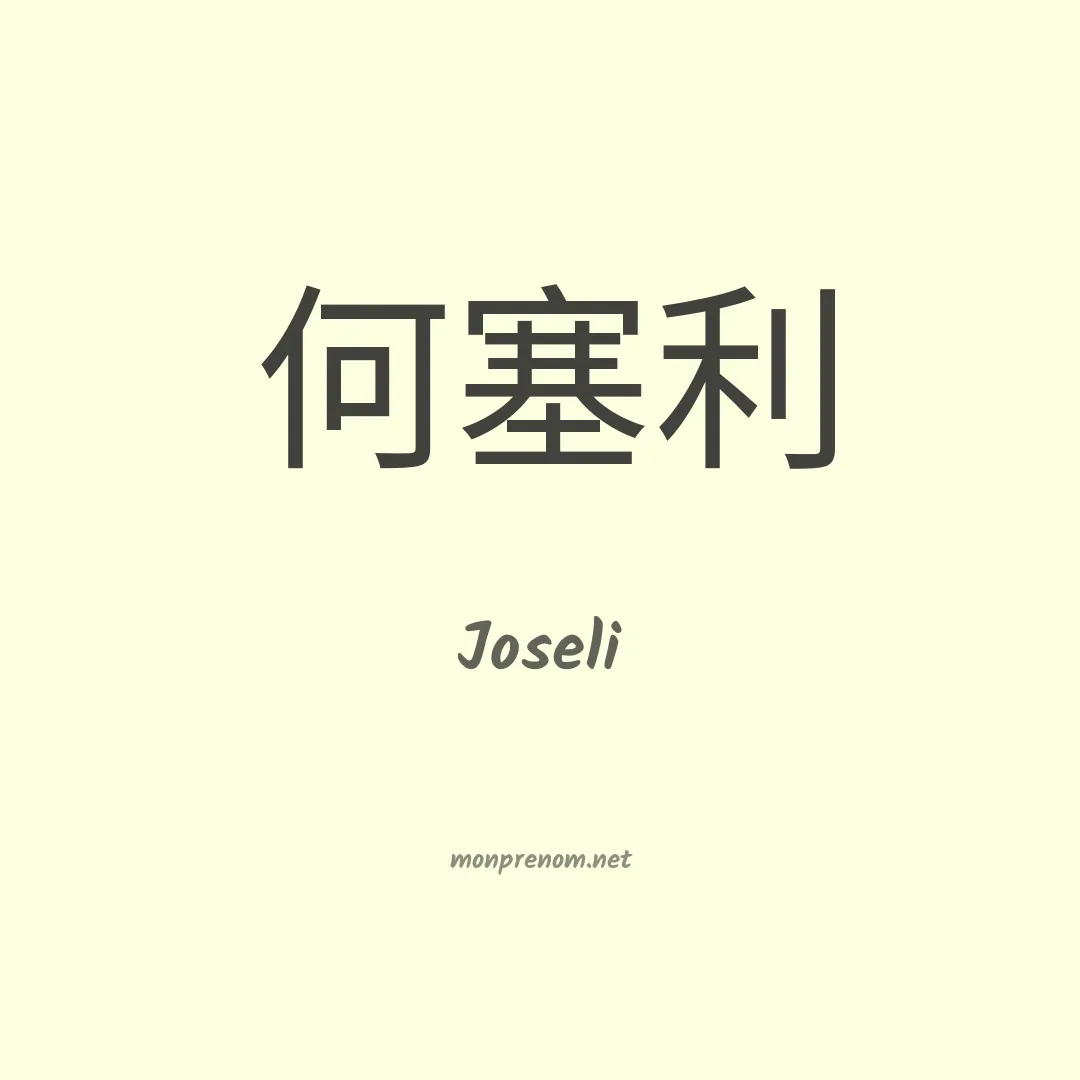 Joseli en chinois