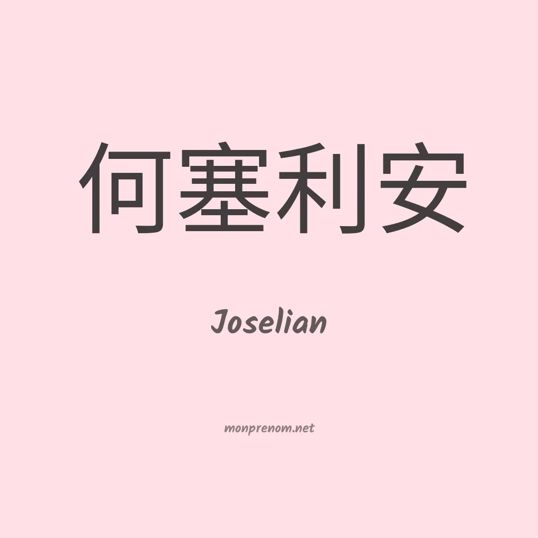 Joselian en chinois