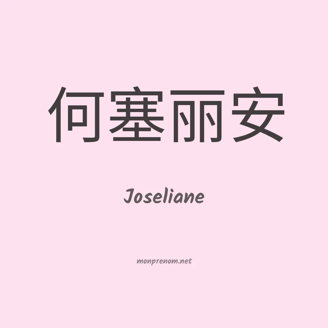 Joseliane en chinois