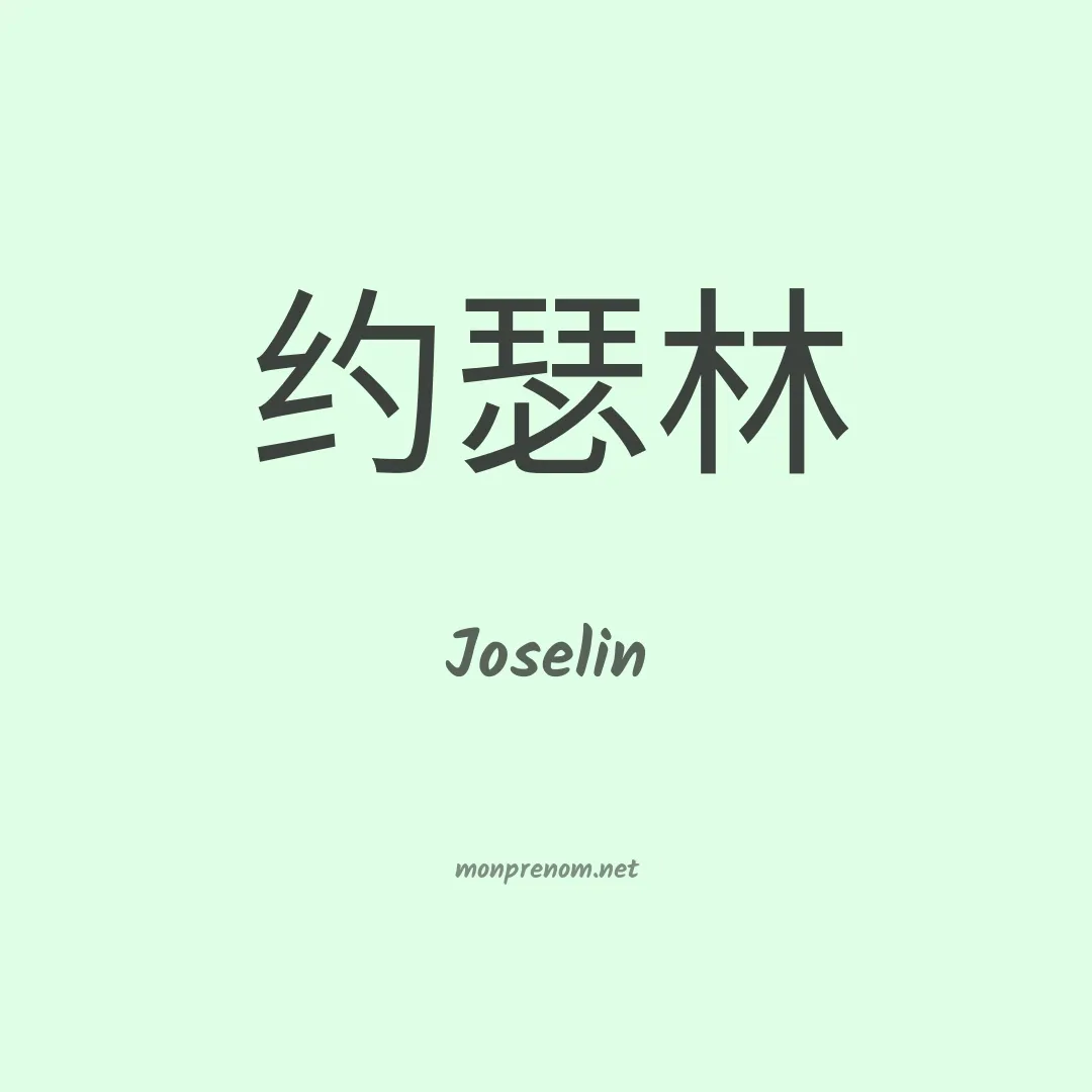 Joselin en chinois