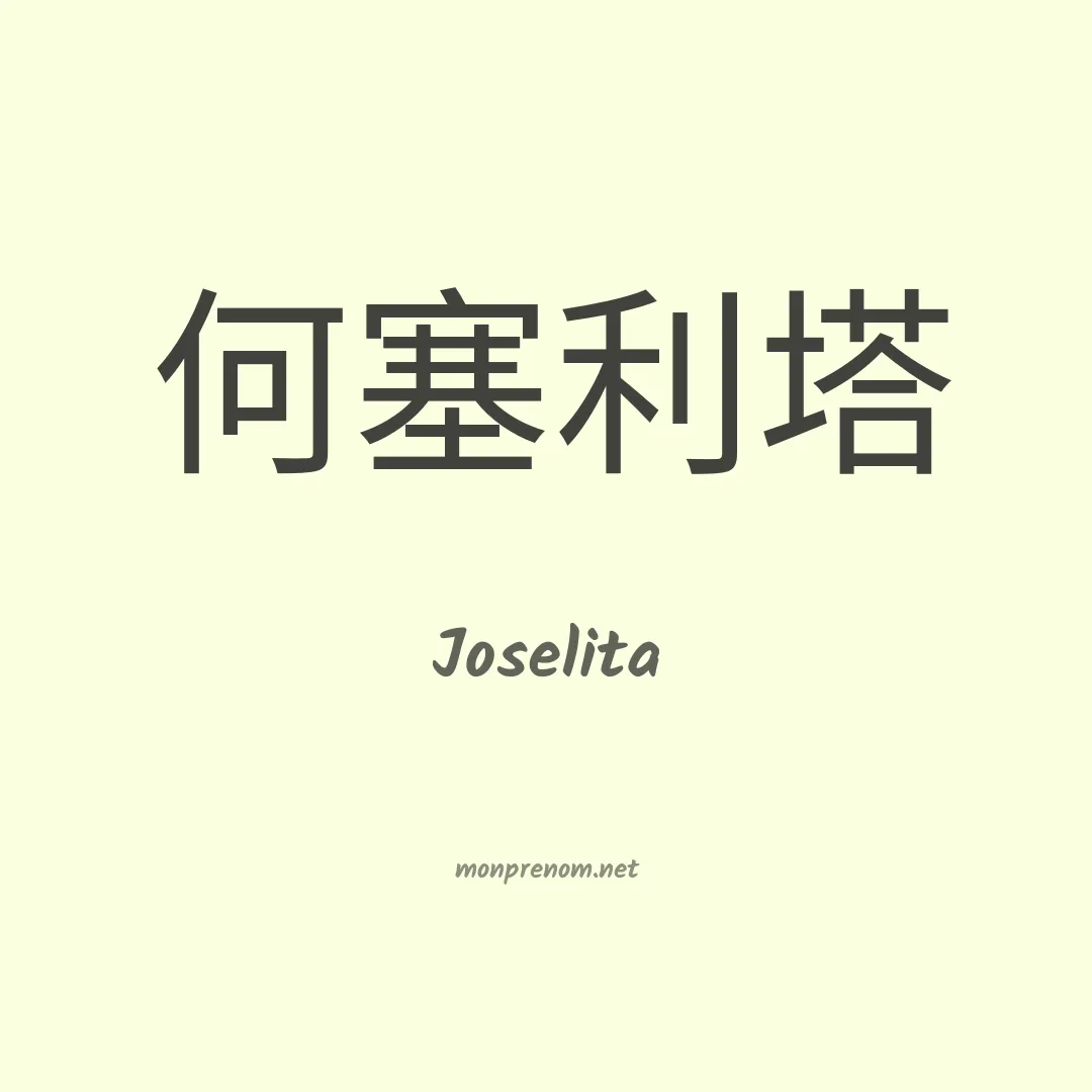 Joselita en chinois