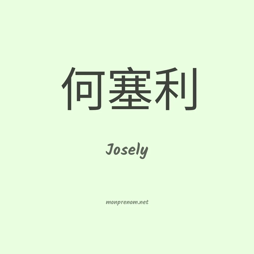 Josely en chinois