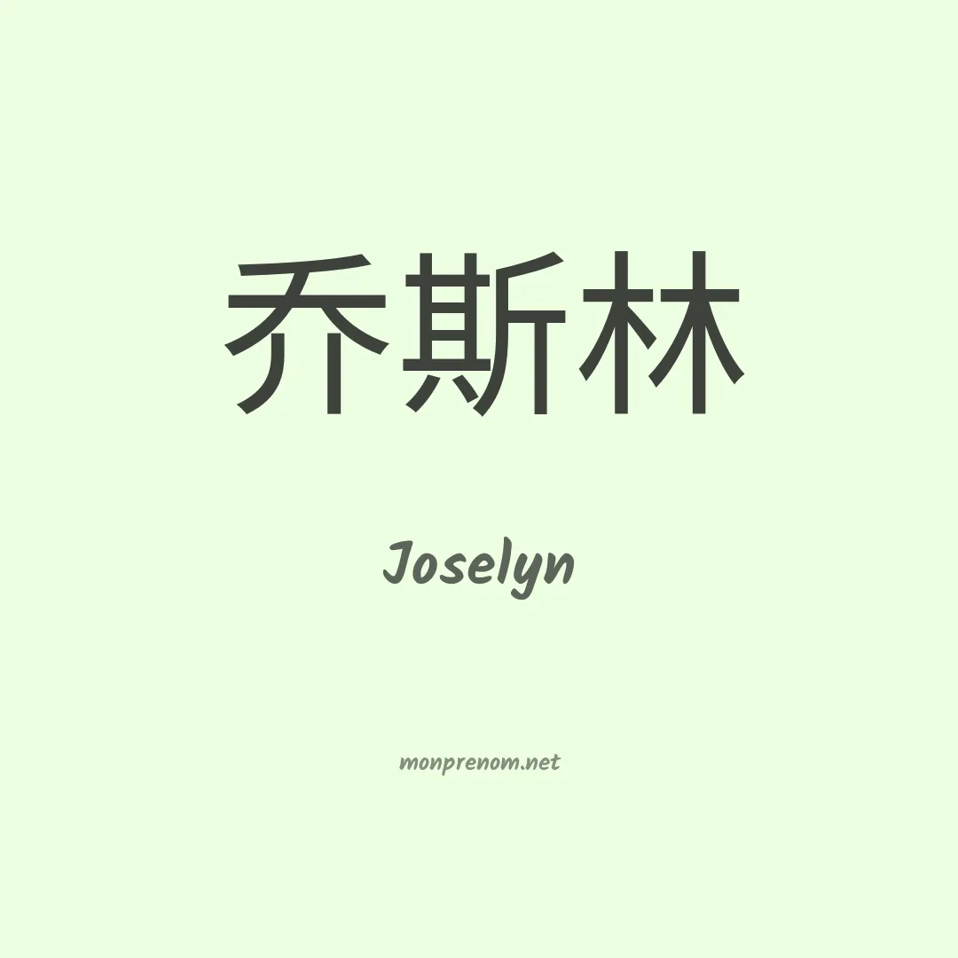 Joselyn en chinois