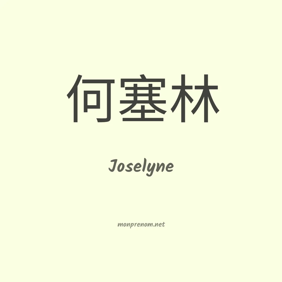 Joselyne en chinois
