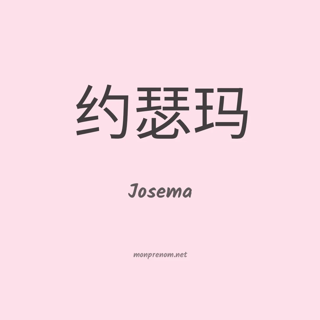 Josema en chinois