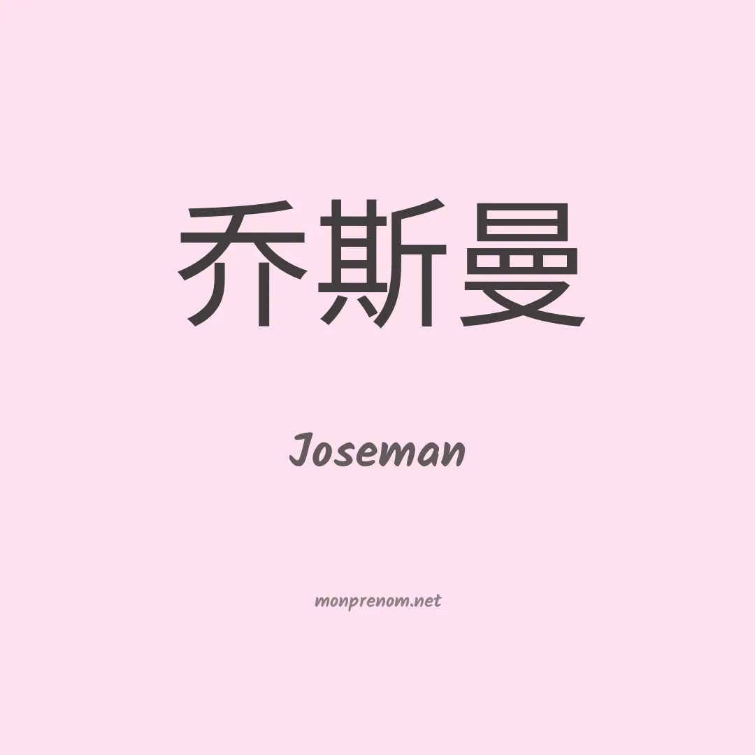 Joseman en chinois