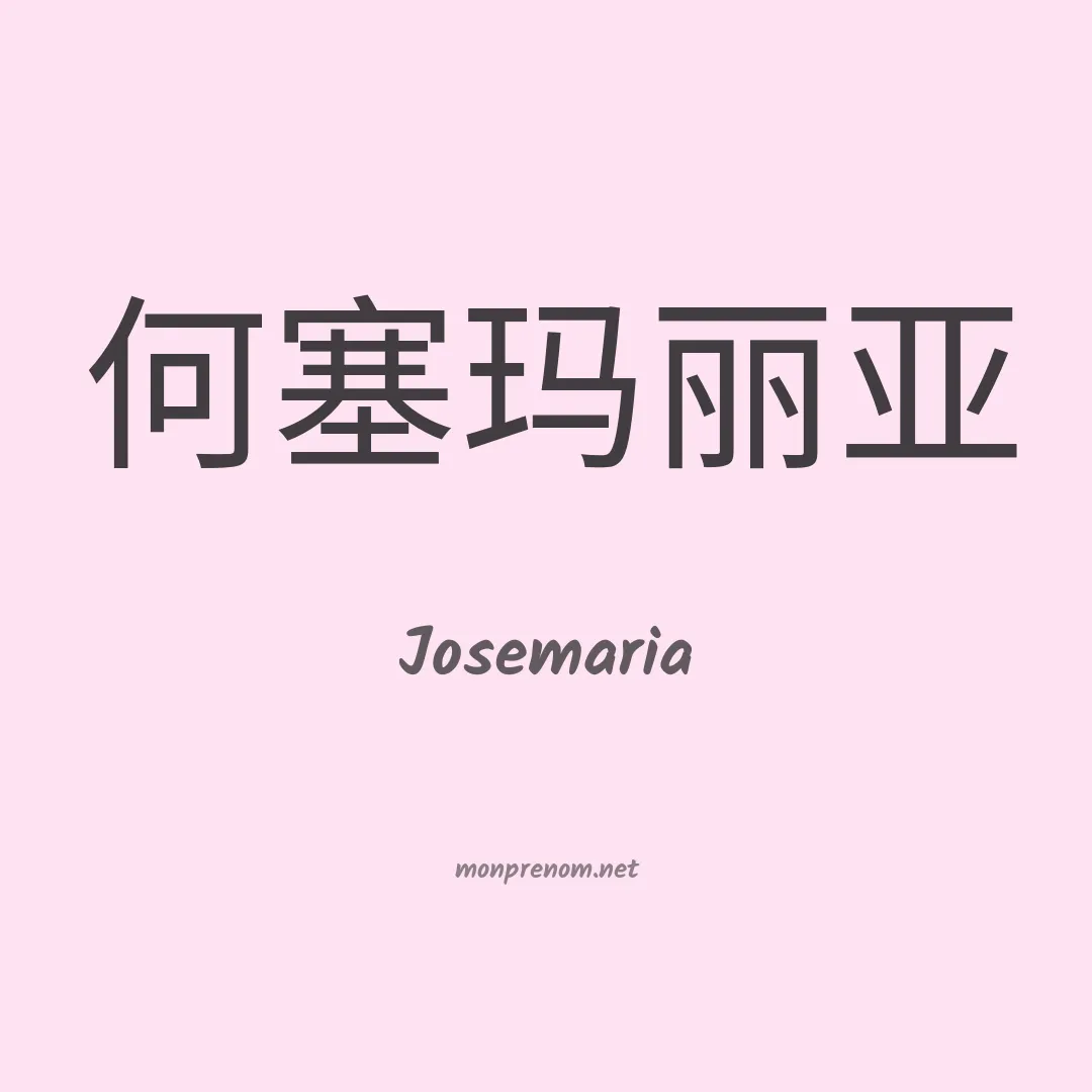 Josemaria en chinois