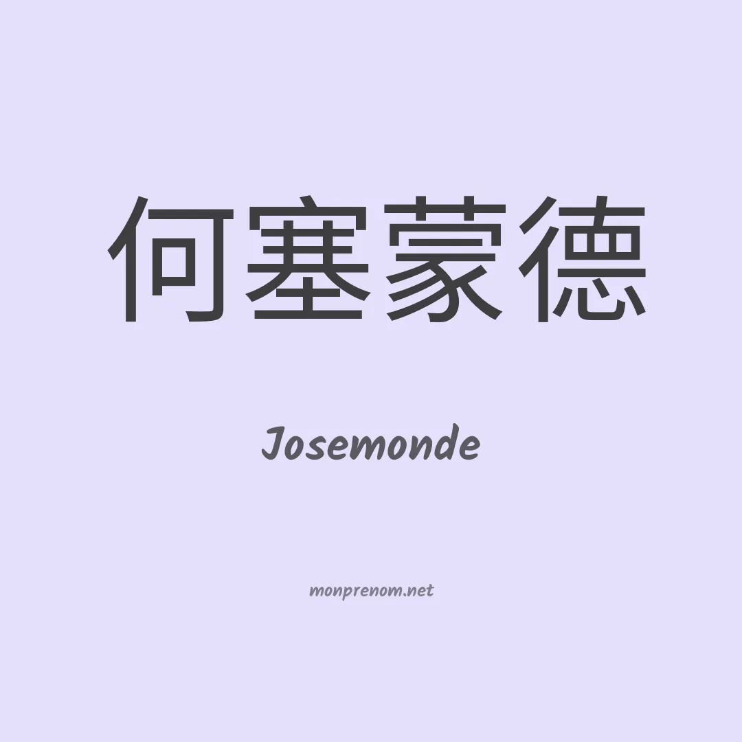 Josemonde en chinois