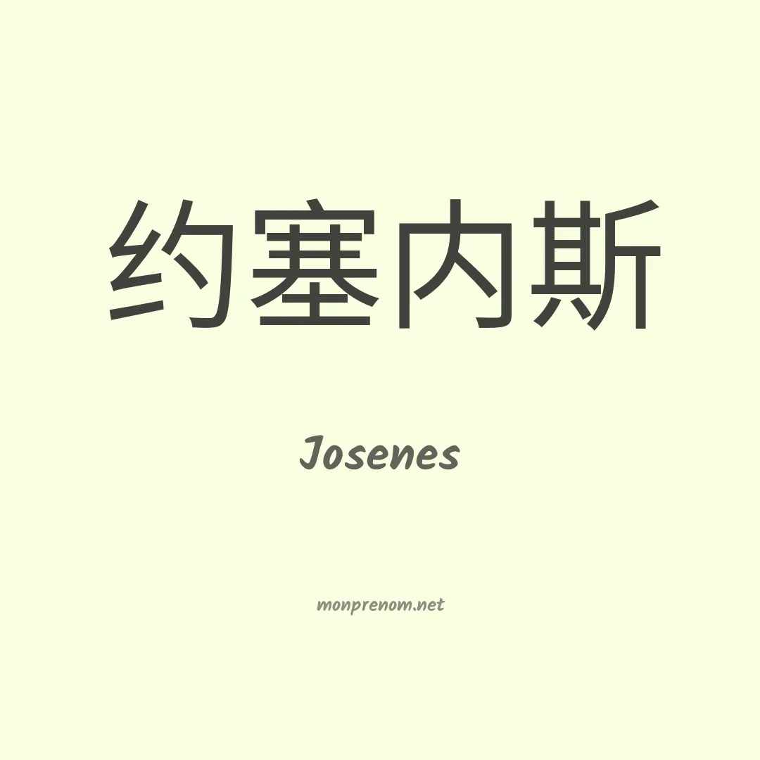 Josenes en chinois