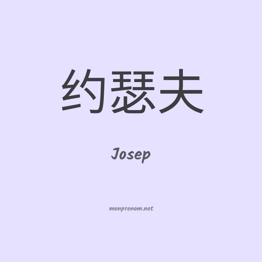 Josep en chinois