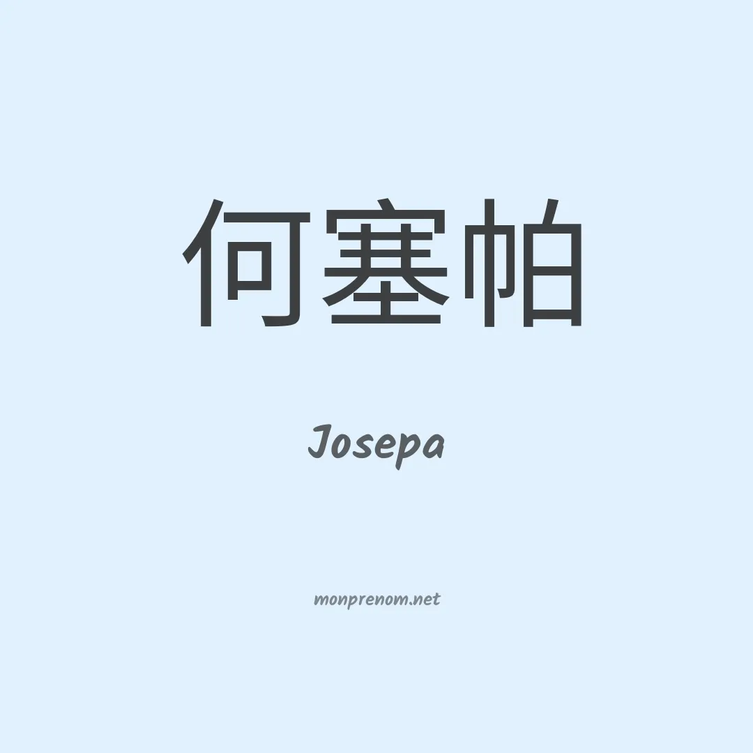 Josepa en chinois
