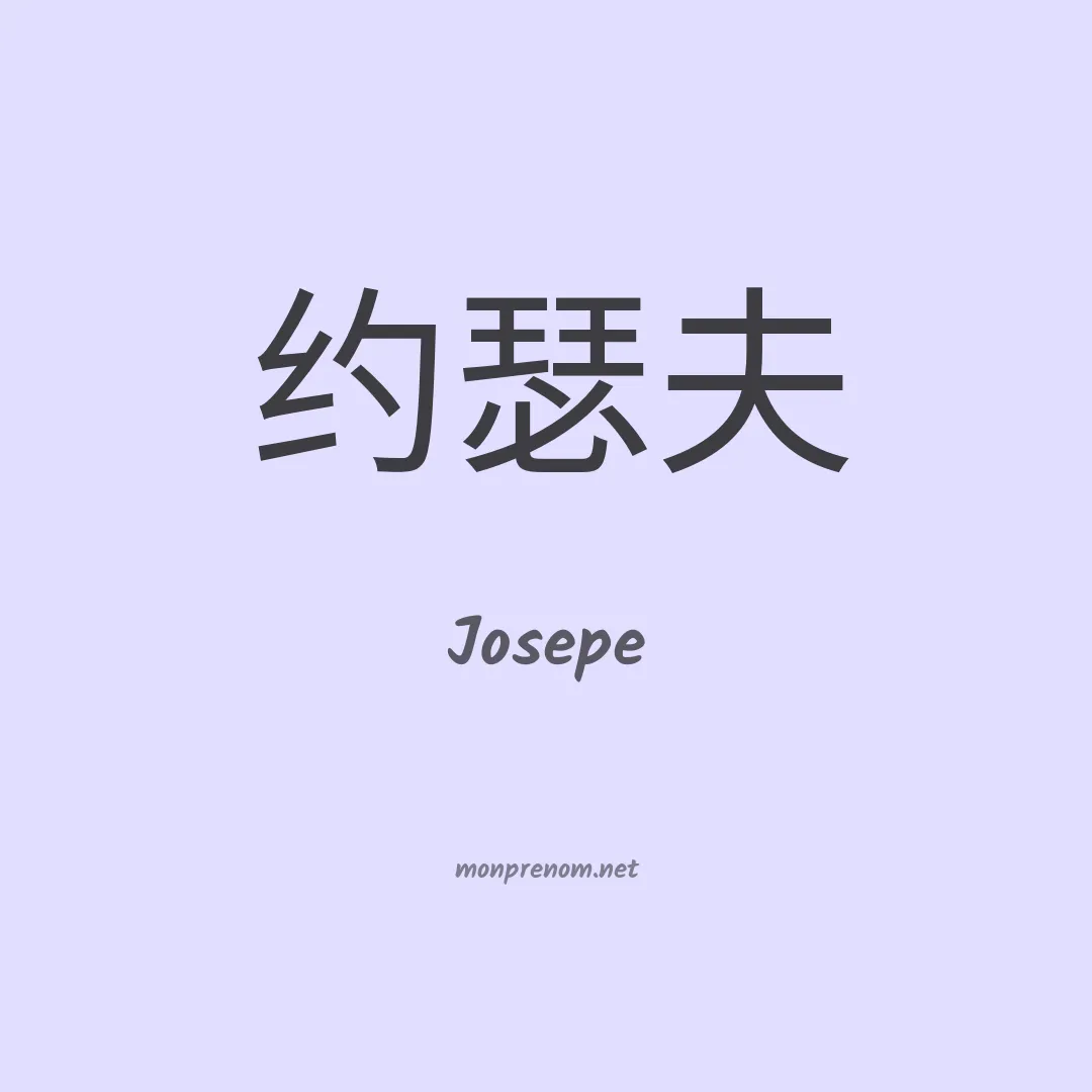 Josepe en chinois