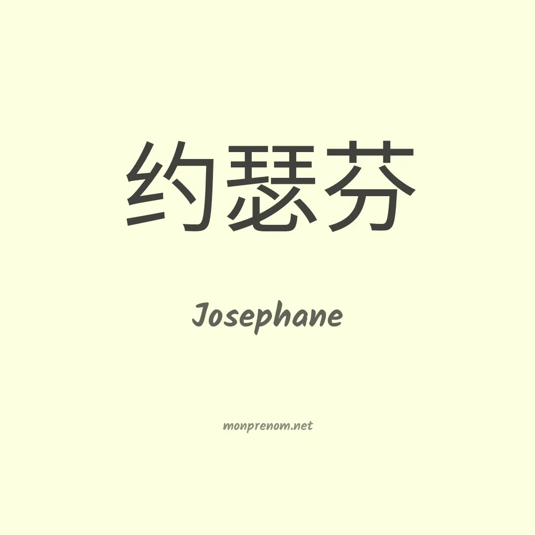 Josephane en chinois