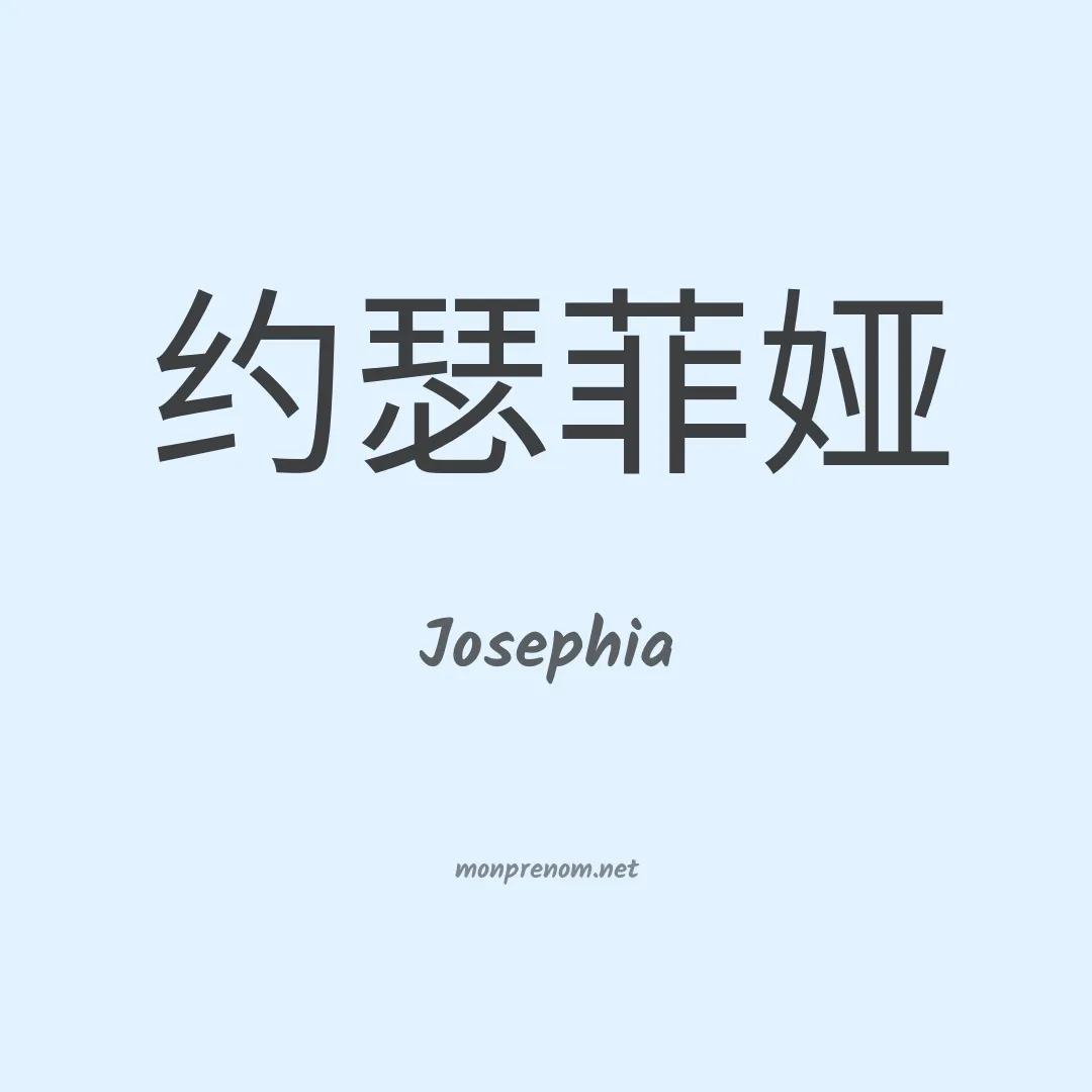 Josephia en chinois