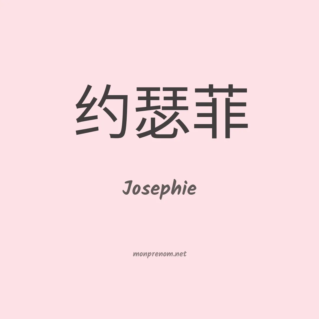 Josephie en chinois